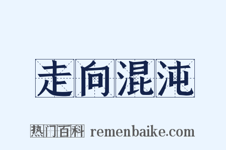 走向混沌是什么意思的图片